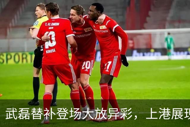 武磊替补登场大放异彩，上港展现强势抵抗力，前景令人期待